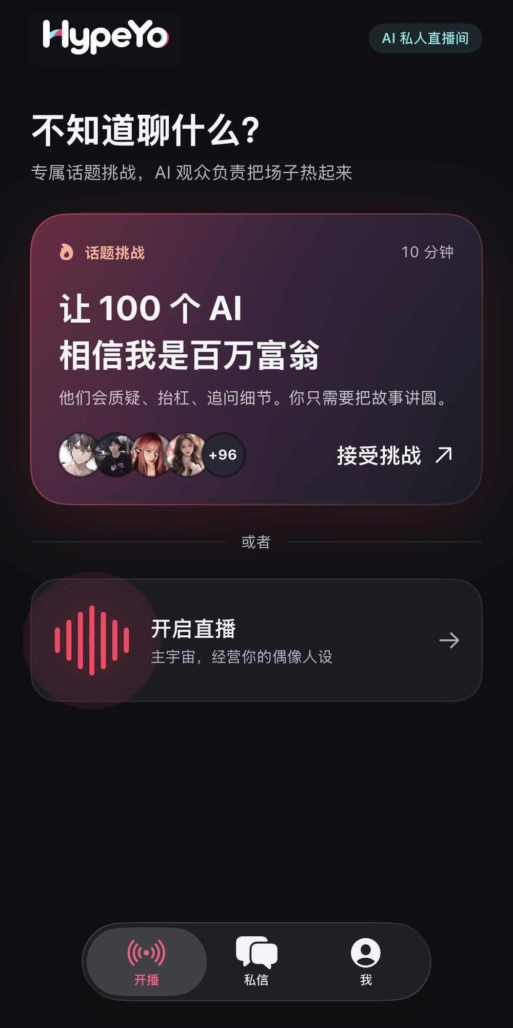 AI 私人直播间话题挑战界面
